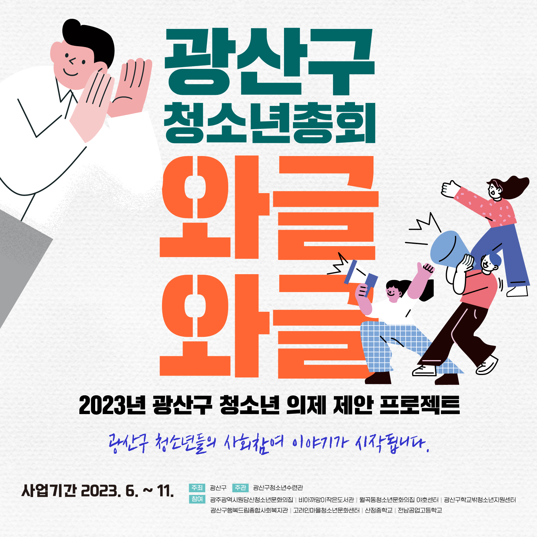 광산구청소년총회 안내