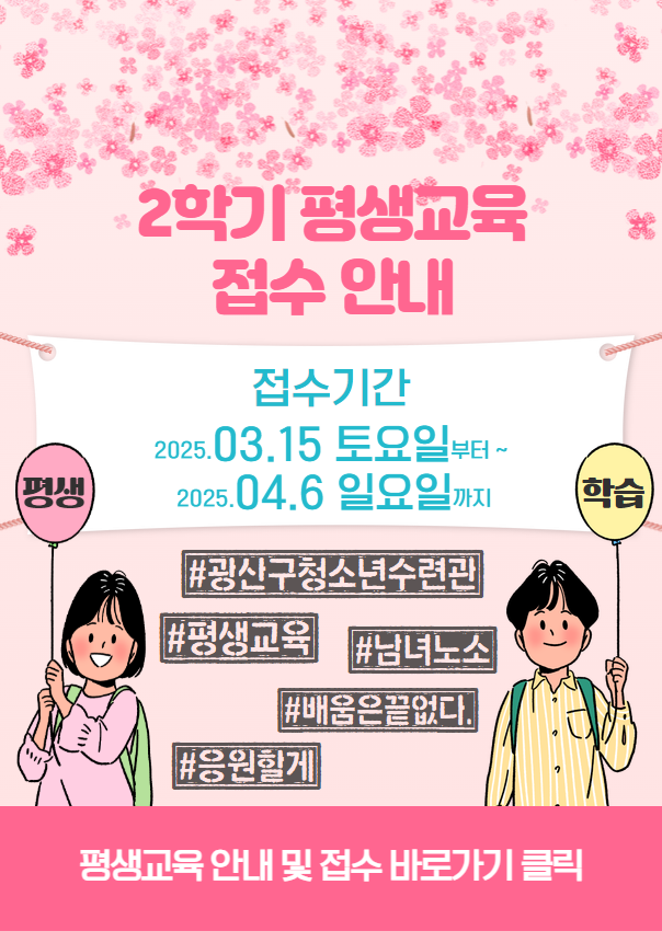 평생교육 1학기 프로그램 홍보물