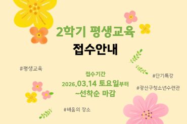 평생교육 4학기 프로그램 홍보물