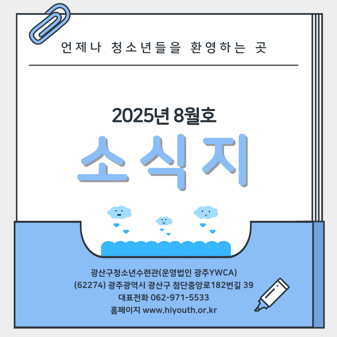 2025년 8월 소식지