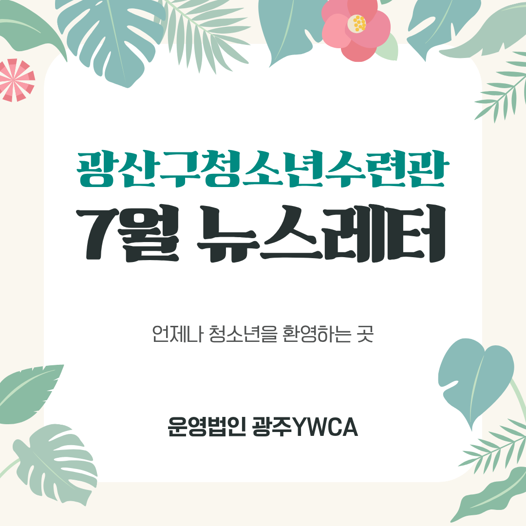2026년 7월 뉴스레터