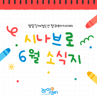 시나브로 6월 활동 기록