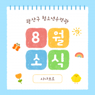 시나브로 8월 활동 기록