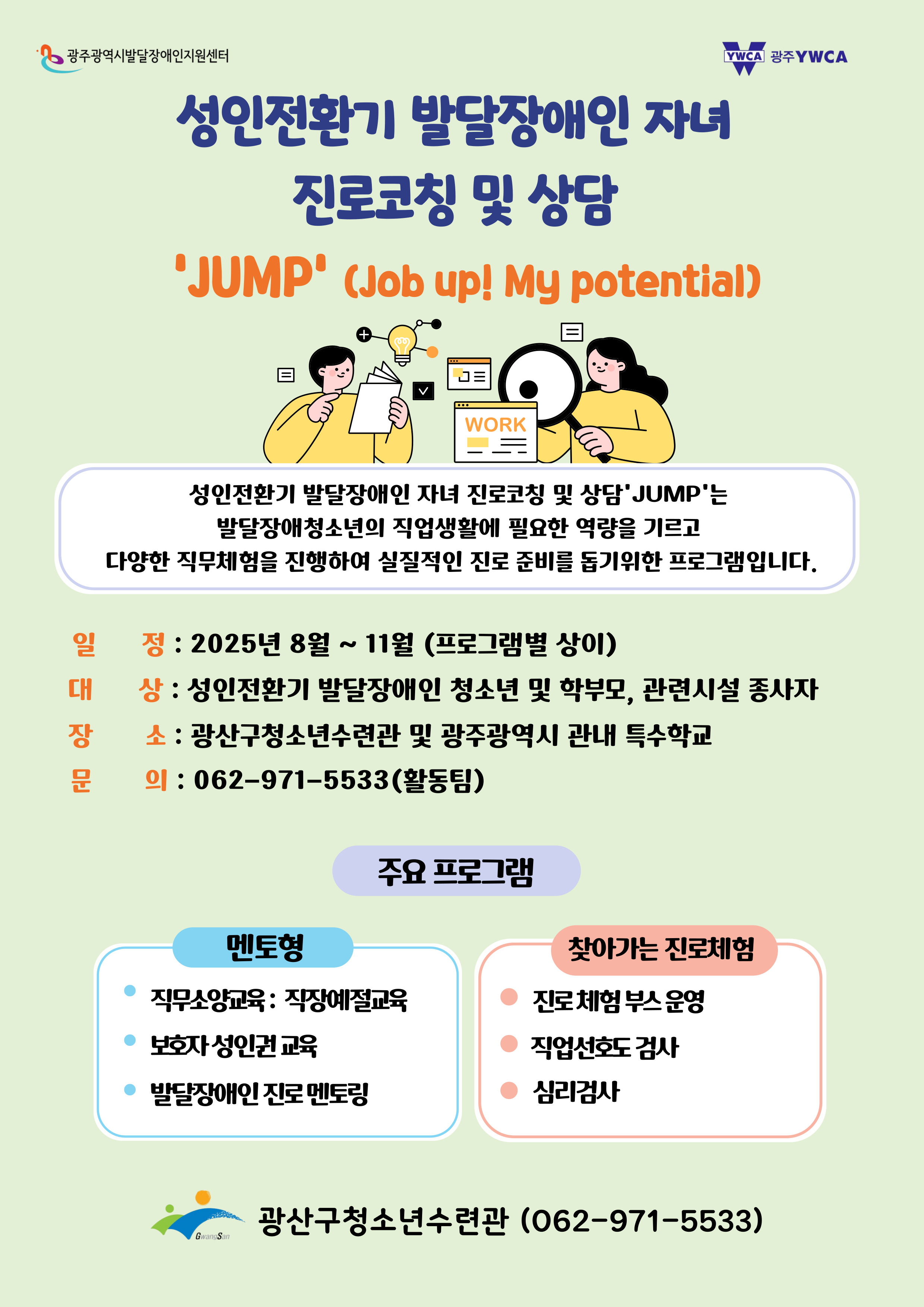 발달장애청소년 JUMP 프로그램 홍보 포스터.jpg