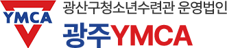 광산구청소년수련관 운영법인 광주 YMCA